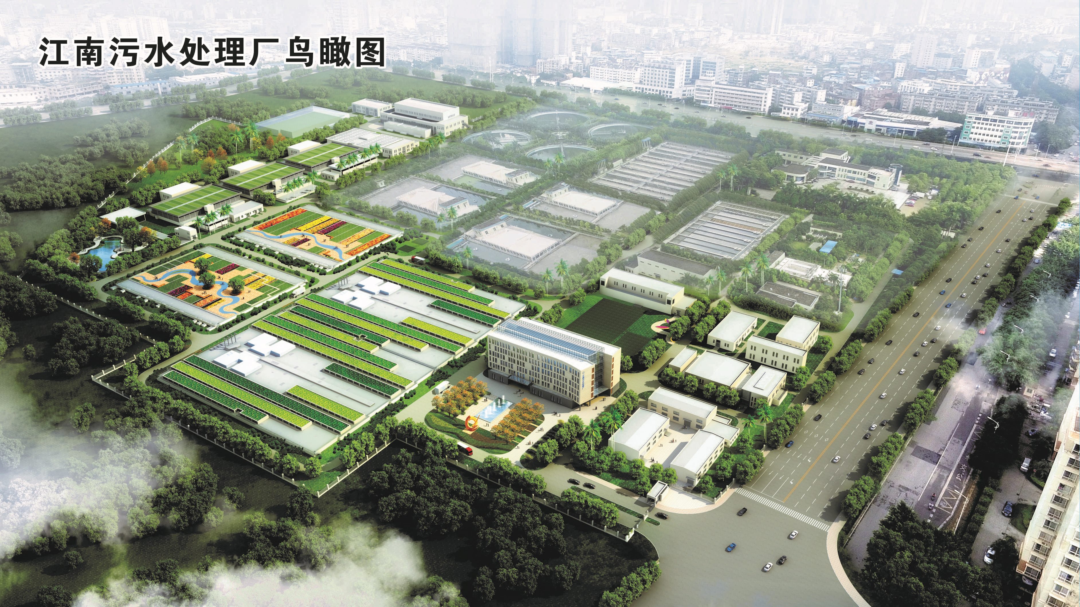 南寧市江南污水處理廠水質(zhì)提標(biāo)及三期工程(監(jiān)理)